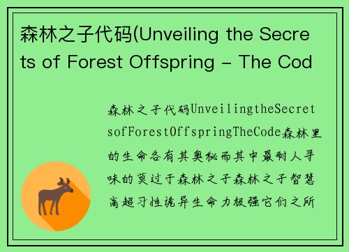 森林之子代码(Unveiling the Secrets of Forest Offspring - The Code)