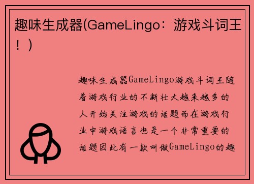 趣味生成器(GameLingo：游戏斗词王！)