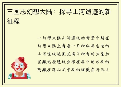 三国志幻想大陆：探寻山河遗迹的新征程