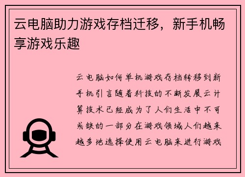 云电脑助力游戏存档迁移，新手机畅享游戏乐趣